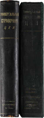 Универсальный справочник цен/Под ред. чл. президиума ВСНХ СССР С.П. Середы, проф. М.А. Сиринова. [1925-1926].